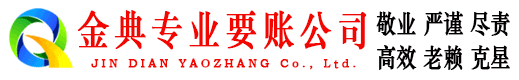 闽侯金典要债公司